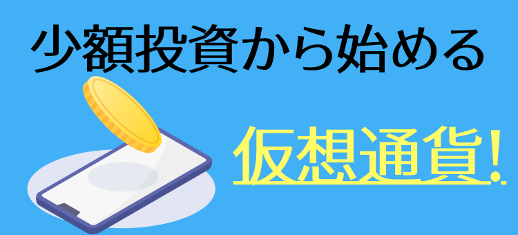 少額投資から始める仮想通貨！
